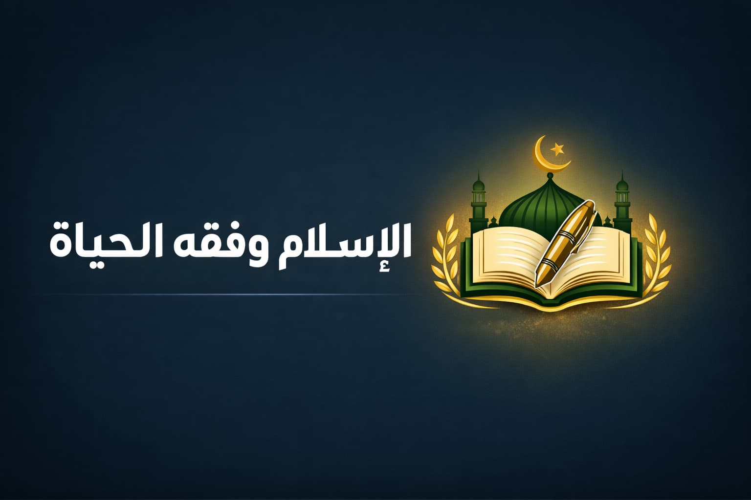 قراءة من مبحث السنة من رسالة الدكتوراة 2